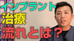 インプラント治療はどのような流れでやるのか？【大阪市都島区の歯医者 アスヒカル歯科】